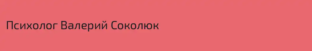 Психолог Валерий Соколюк